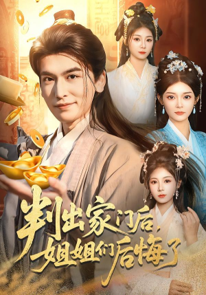 判出家门后，姐姐们后悔了（92集）真的太精彩了