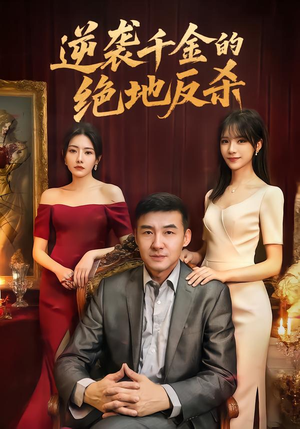 逆袭千金的绝地反杀（60集）最新短剧抢先看