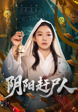 阴阳赶尸人(40集) 阴阳赶尸人(40集)全集