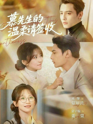 慕先生的温柔请签收（90集）战神短剧推荐