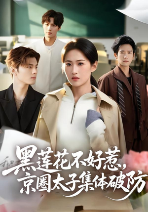 黑莲花不好惹，京圈太子集体破防（53集）上热门短剧
