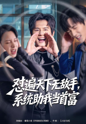 怼遍天下无敌手,系统助我当首富(80集) 怼遍天下无敌手,系统助我当首富(80集)热门短剧追到爽
