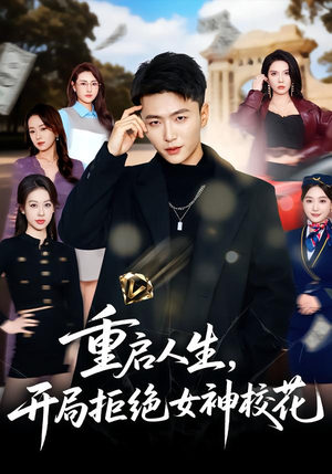 重启人生，开局拒绝女神校花（81集）让你一口气看完
