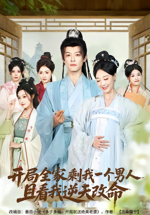 开局全家剩我一个男人,且看我逆天改命(73集) 开局全家剩我一个男人,且看我逆天改命(73集)好看的短剧分享