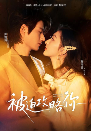 被迫攻略你（57集）热门短剧大全