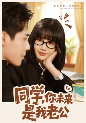 同学，你未来是我老公（80集）短剧精彩不断