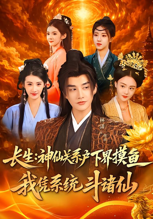 长生神仙关系户下界摸鱼我凭系统斗诸仙(80集) 长生神仙关系户下界摸鱼我凭系统斗诸仙(80集)热播短剧分享