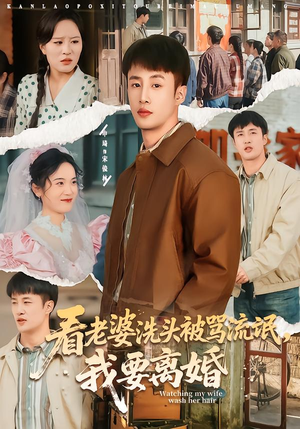 看老婆洗头被骂流氓，我要离婚（80集）集免费看短剧