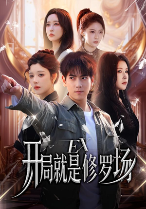 开局就是修罗场（72集）免费短剧看全集
