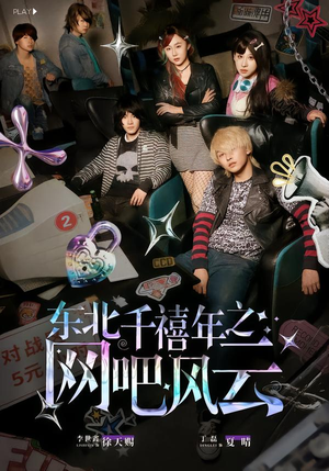 东北千禧年之网吧风云（81集）最热短剧推荐