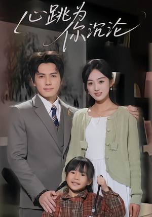 心跳为你沉沦(61集) 心跳为你沉沦(61集)短剧太好看