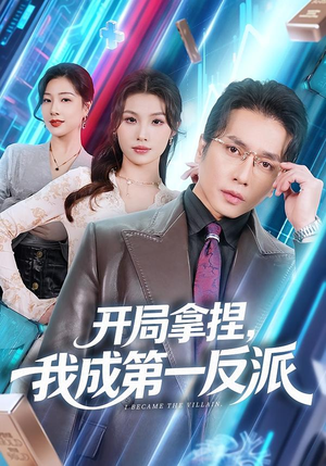 开局拿捏，我成第一反派（80集）1-102集