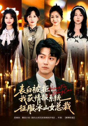 表白被拒,我获情报系统征服冰山女总裁(70集) 表白被拒,我获情报系统征服冰山女总裁(70集)太好看了短剧