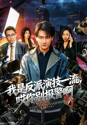 我是反派演技一流，哎你别报警啊（54集）每日短剧分享