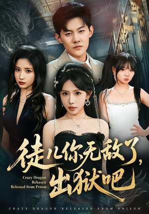 徒儿你无敌了，出狱吧（80集）短剧太好看