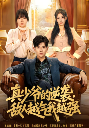 真少爷的逆袭,敌人越气我越强(78集) 真少爷的逆袭,敌人越气我越强(78集)短剧解说热门