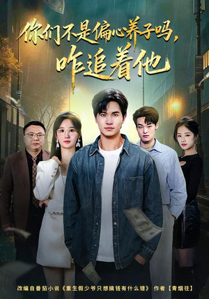 你们不是偏心养子吗，咋追着他（81集）一口气看完全集