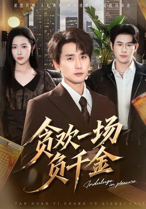 贪欢一场负千金(75集) 贪欢一场负千金(75集)短剧全集大结局