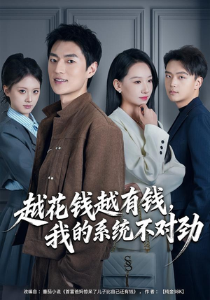 我的败家系统：花钱返现无上限（80集）热门短剧来袭