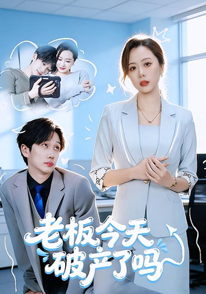 老板今天破产了吗(61集) 老板今天破产了吗(61集)评价怎么样