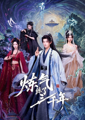 炼气练了三千年（81集）好短剧分享