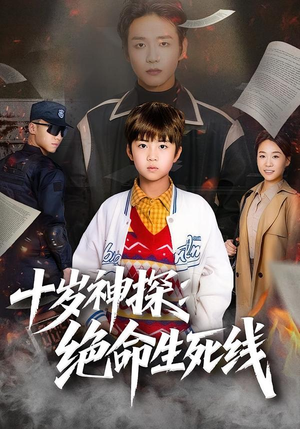 十岁神探:绝命生死线(81集) 十岁神探:绝命生死线(81集)全剧免费观看