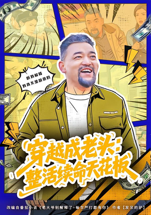 活不过三天，大爷靠整活封神（80集）免费短剧资源