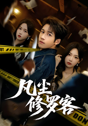 凡尘修罗客(65集) 凡尘修罗客(65集)短剧精彩片段