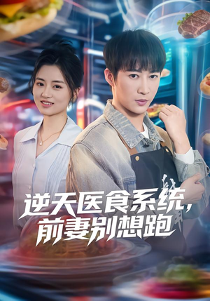 逆天医食系统，前妻别想跑（86集）看到大结局