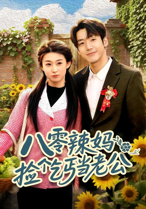 八零辣妈:捡个乞丐当老公(50集) 八零辣妈:捡个乞丐当老公(50集)短剧精彩绝伦