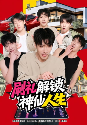 刷礼解锁神仙人生（81集）最火短剧热播中