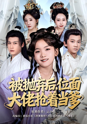 被抛弃后,位面大佬抢着当爹(80集) 被抛弃后,位面大佬抢着当爹(80集)小短剧推荐