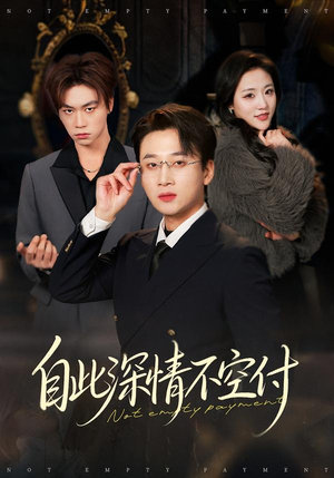 自此深情不空付（40集）好短剧分享