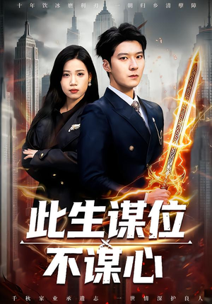 此生谋位不谋心（67集）口碑之选免费看