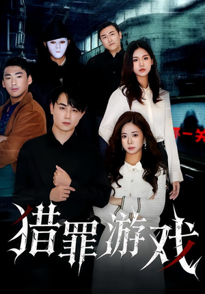 猎罪游戏（30集）短剧在线看