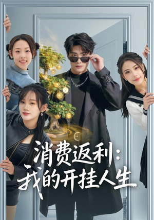 消费返利：我的开挂人生（81集）在哪里看