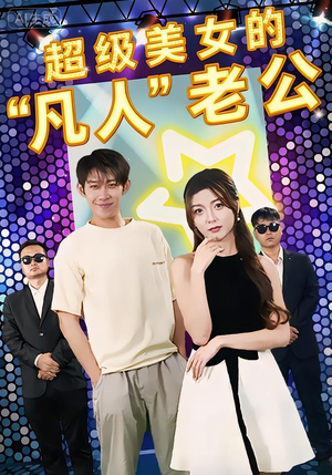 超级美女的“凡人”老公（98集）一起看短剧