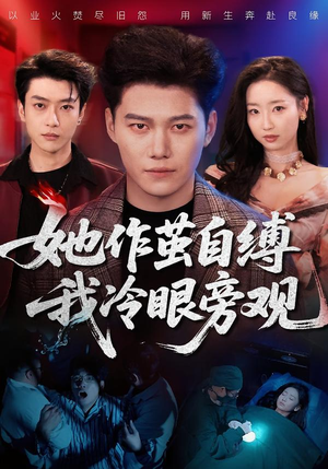 她作茧自缚我冷眼旁观(60集) 她作茧自缚我冷眼旁观(60集)男频短剧推荐