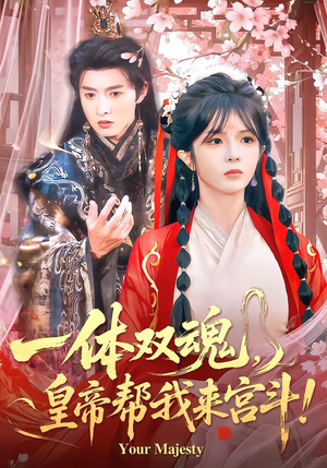 一体双魂，皇帝帮我来宫斗（84集）好看的短剧推荐