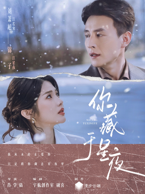你藏于星夜（85集）每天分享短剧