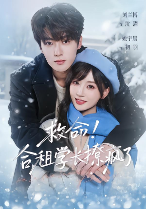 救命!合租学长撩疯了(67集) 救命!合租学长撩疯了(67集)免费观看全集