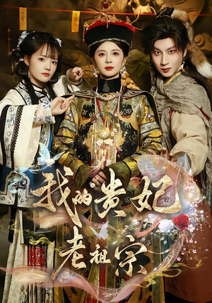 我的贵妃老祖宗(58集) 我的贵妃老祖宗(58集)夸克网盘在线看