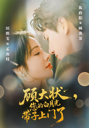 顾大状,您的白月光带子上门了(66集) 顾大状,您的白月光带子上门了(66集)短剧更新抢先看