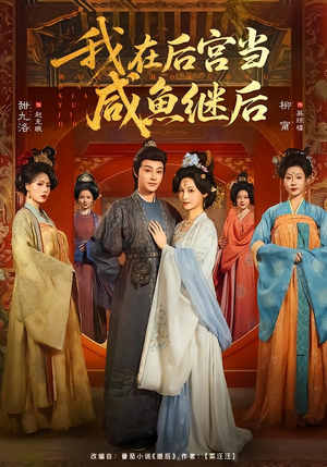 我在后宫当咸鱼继后(75集) 我在后宫当咸鱼继后(75集)短剧推荐来了