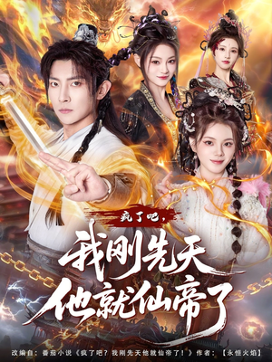 疯了吧，我刚先天他就仙帝了（80集）每天短剧分享
