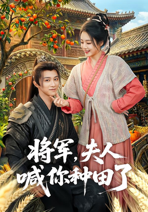 将军,夫人喊你种田了(80集) 将军,夫人喊你种田了(80集)火爆短剧推荐