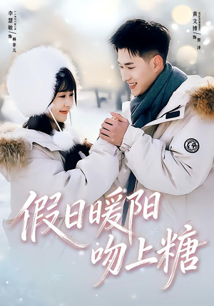 假日暖阳吻上糖（58集）在线观看完整版