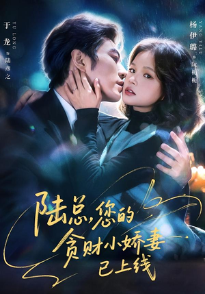陆总，您的贪财小娇妻已上线（80集）免费短剧资源