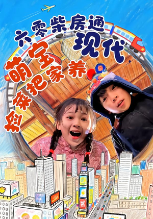 六零柴房通现代,萌宝捡菜把家养(80集) 六零柴房通现代,萌宝捡菜把家养(80集)短剧热门分享