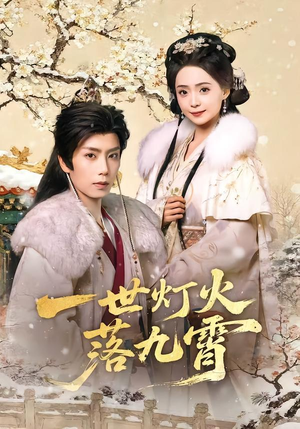 一世灯火落九霄（65集）第32集